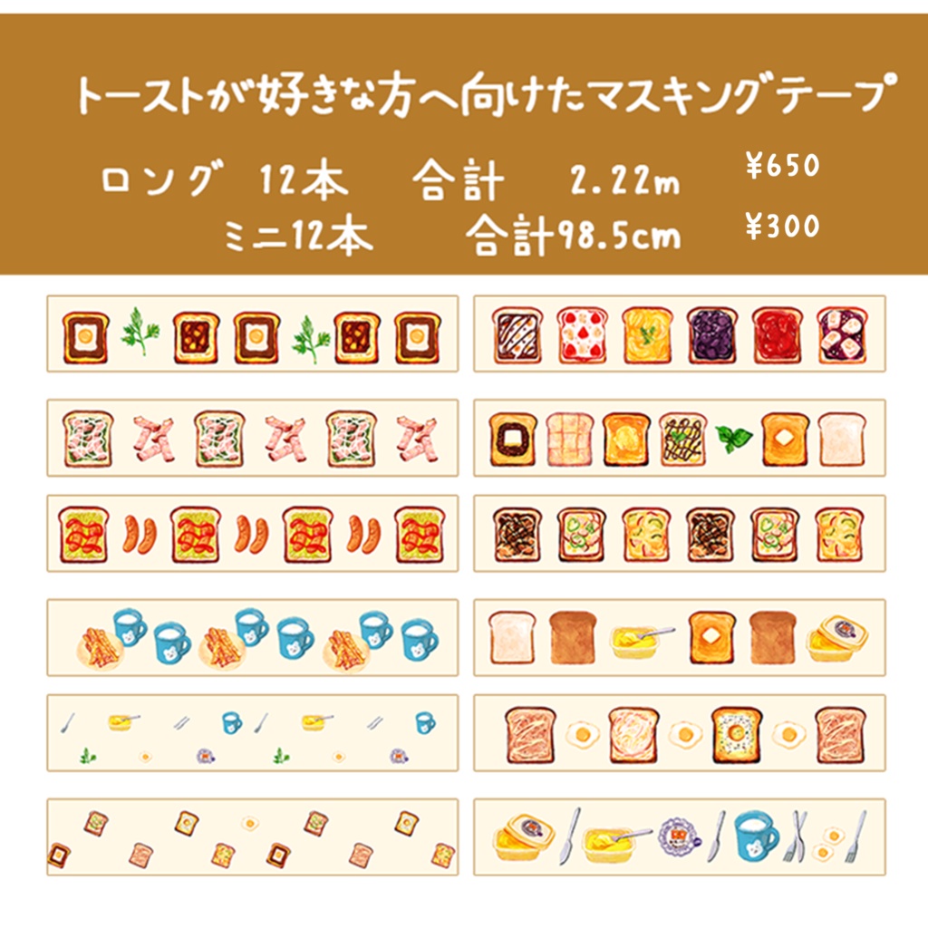 まったりねこ🍞🐈とトーストのマスキングテープ ※ロングかミニかご選択ください