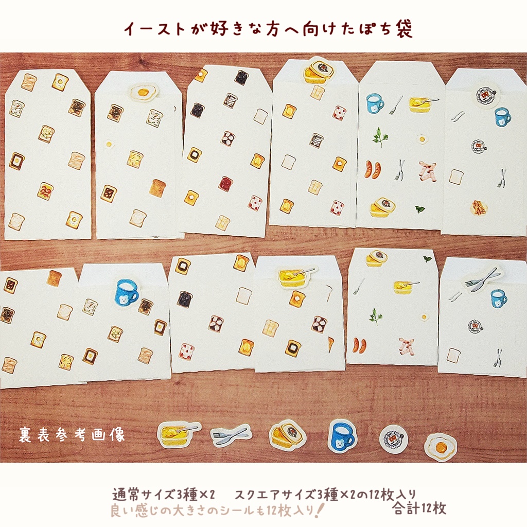 トーストの好きな方へ向けたポチ袋セット 12枚1セット 🍞🍳