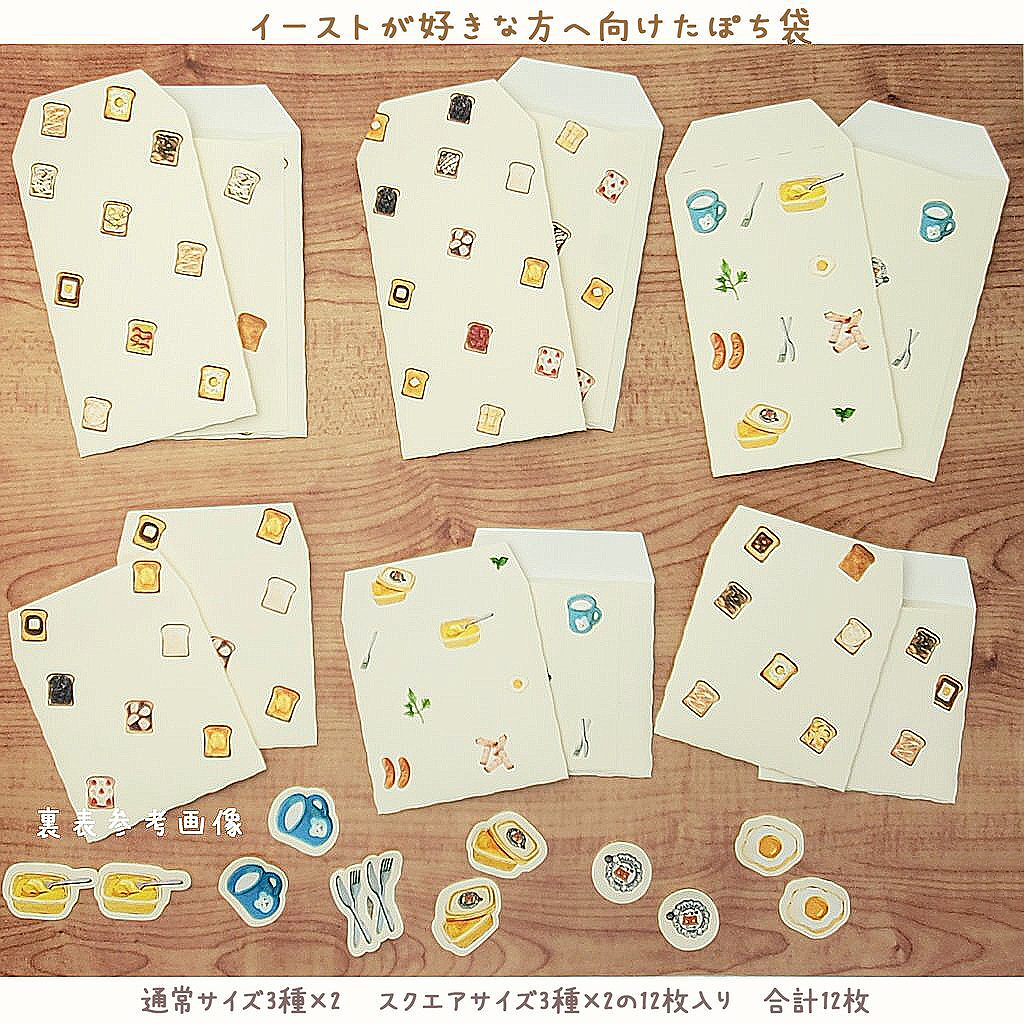 トーストの好きな方へ向けたポチ袋セット　12枚１セット　🍞🍳