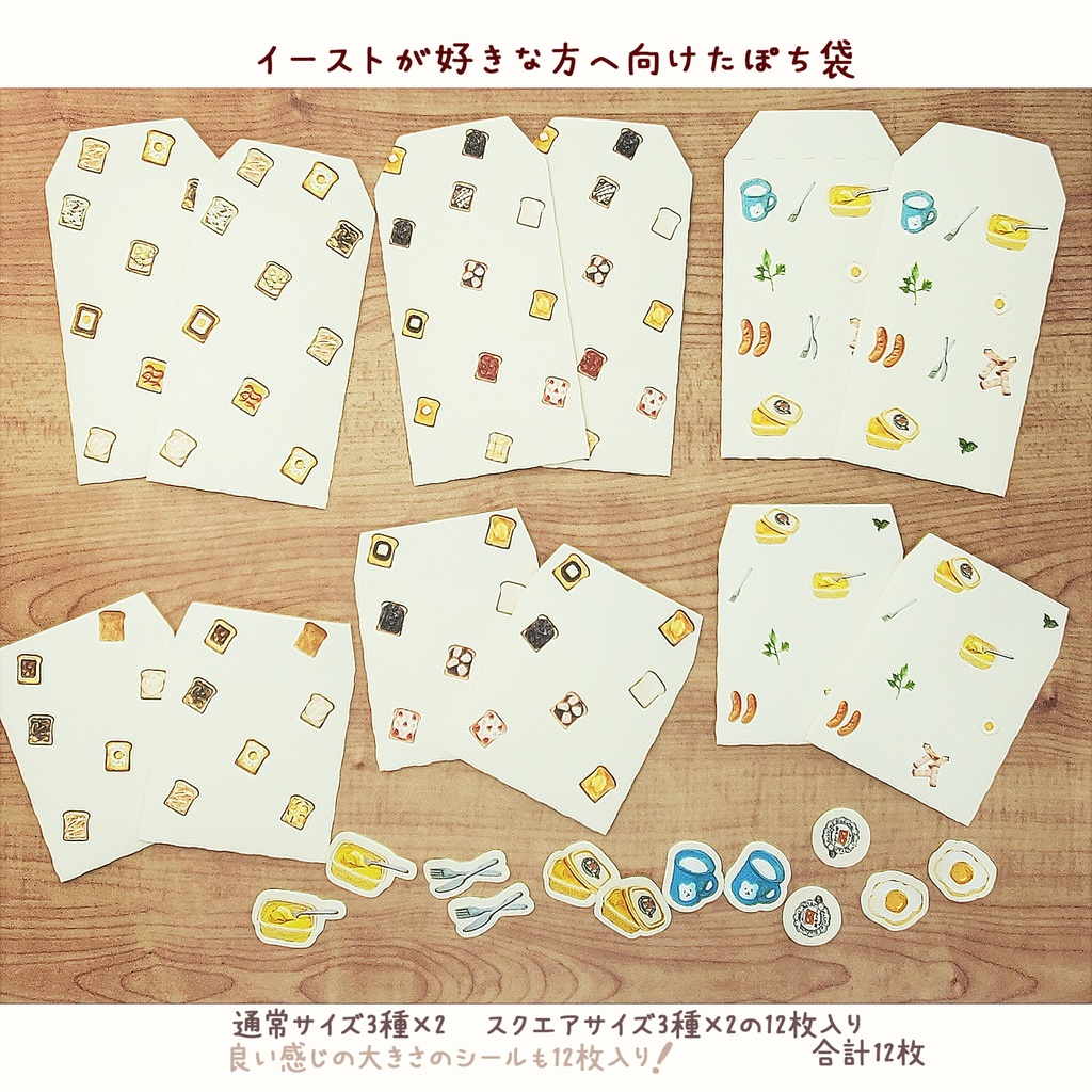 トーストの好きな方へ向けたポチ袋セット 12枚1セット 🍞🍳