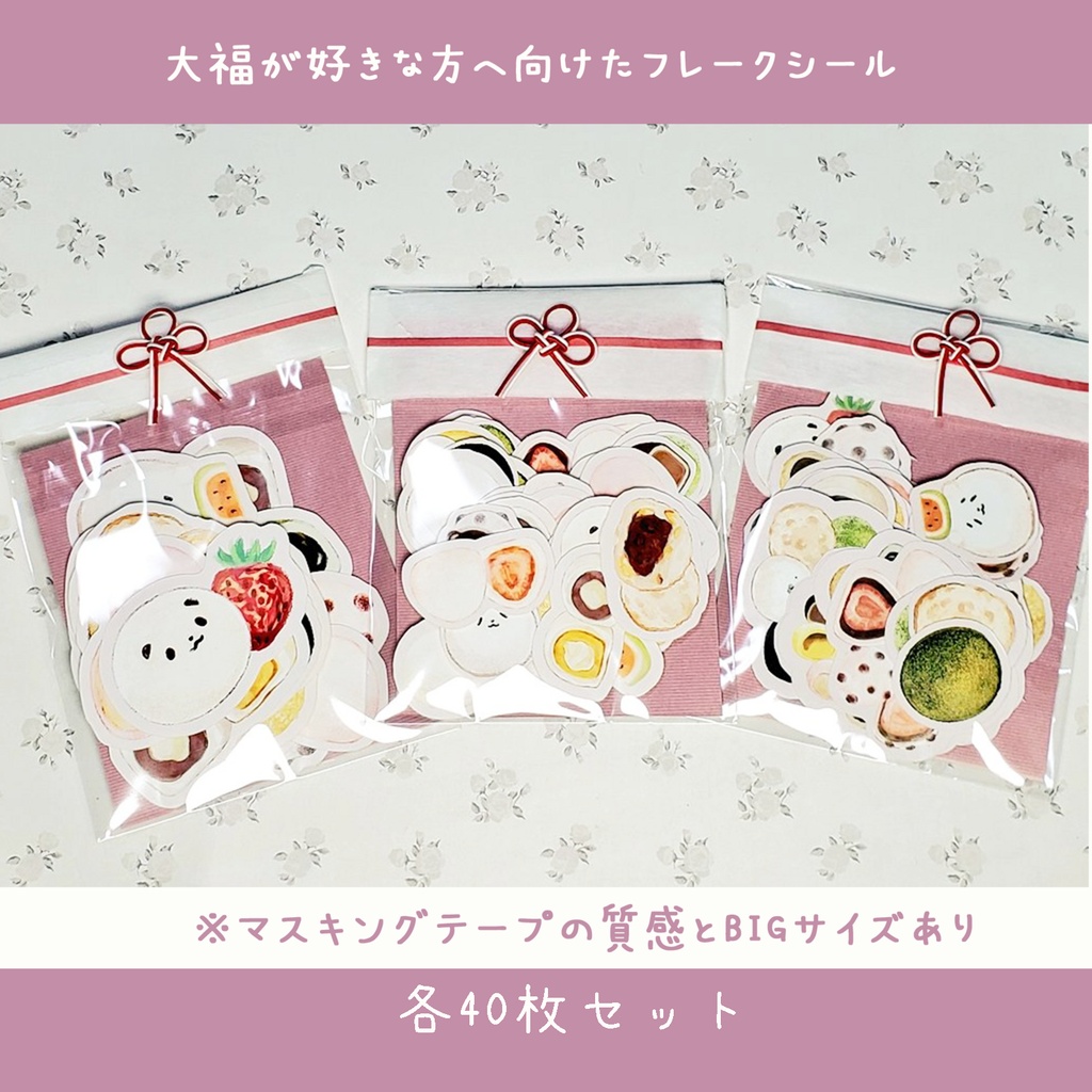 大福が好きな方へ向けたフレークシール 40枚 各800円🍡🍓🍇🍠🍫🍮 マスキングテープの質感選択できます。