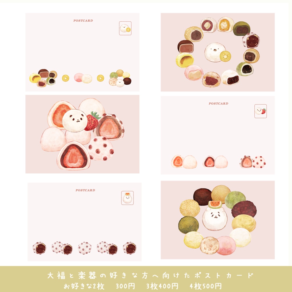 楽器と大福が好きな方へ向けたポストカード🍡🍓🍇🎺🎸🪕