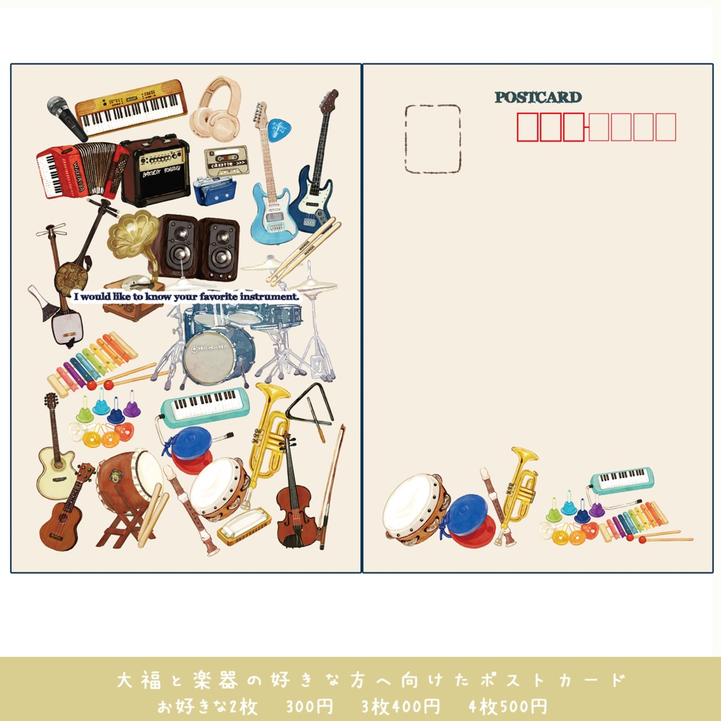楽器と大福が好きな方へ向けたポストカード🍡🍓🍇🎺🎸🪕