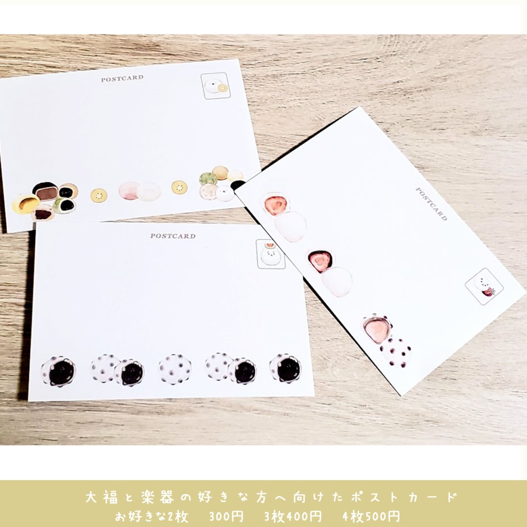 楽器と大福が好きな方へ向けたポストカード🍡🍓🍇🎺🎸🪕