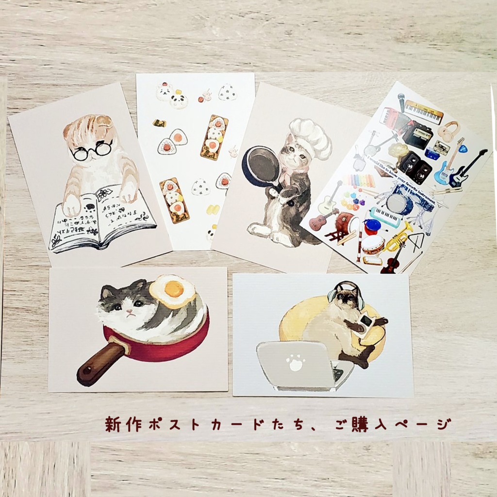 新作ポストカードご購入ページ🐈🍙🍱