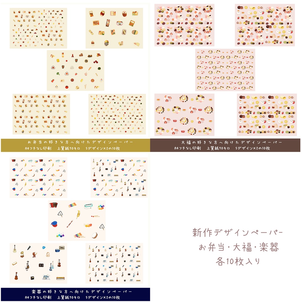 大福と楽器とお弁当のデザインペーパー　※包装紙🍡🎸🍱