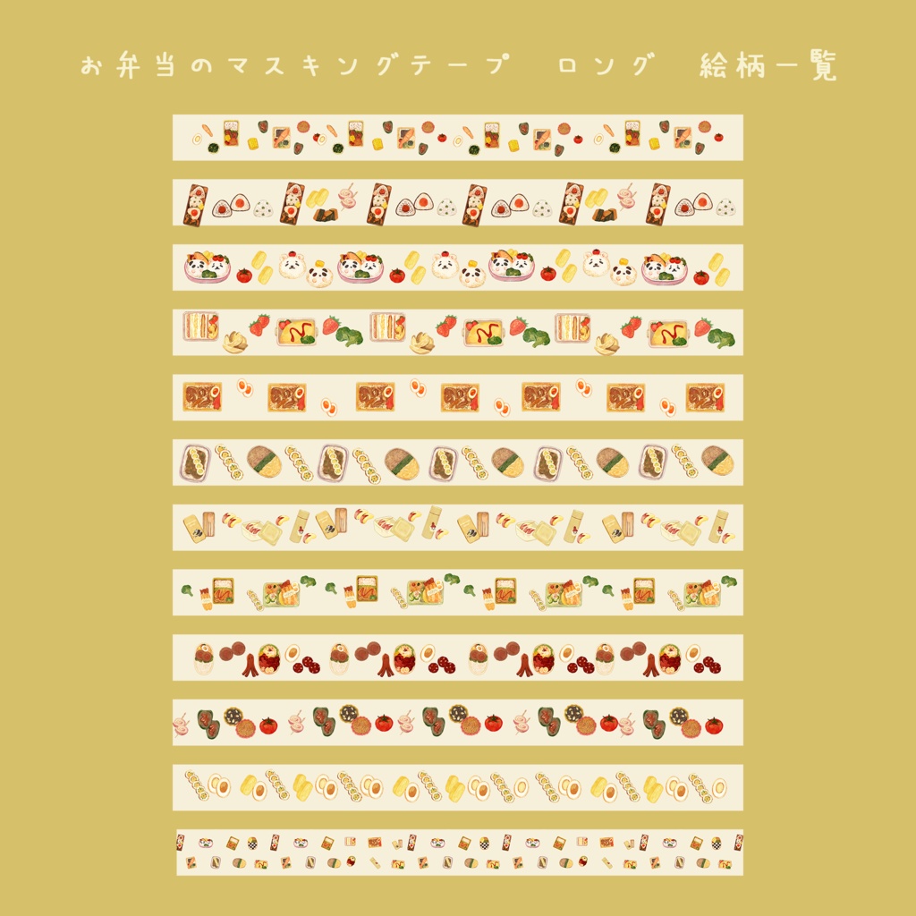 楽器・大福・お弁当のマスキングテープ🎸🍡🍱 ※絵柄サイズご選択ください