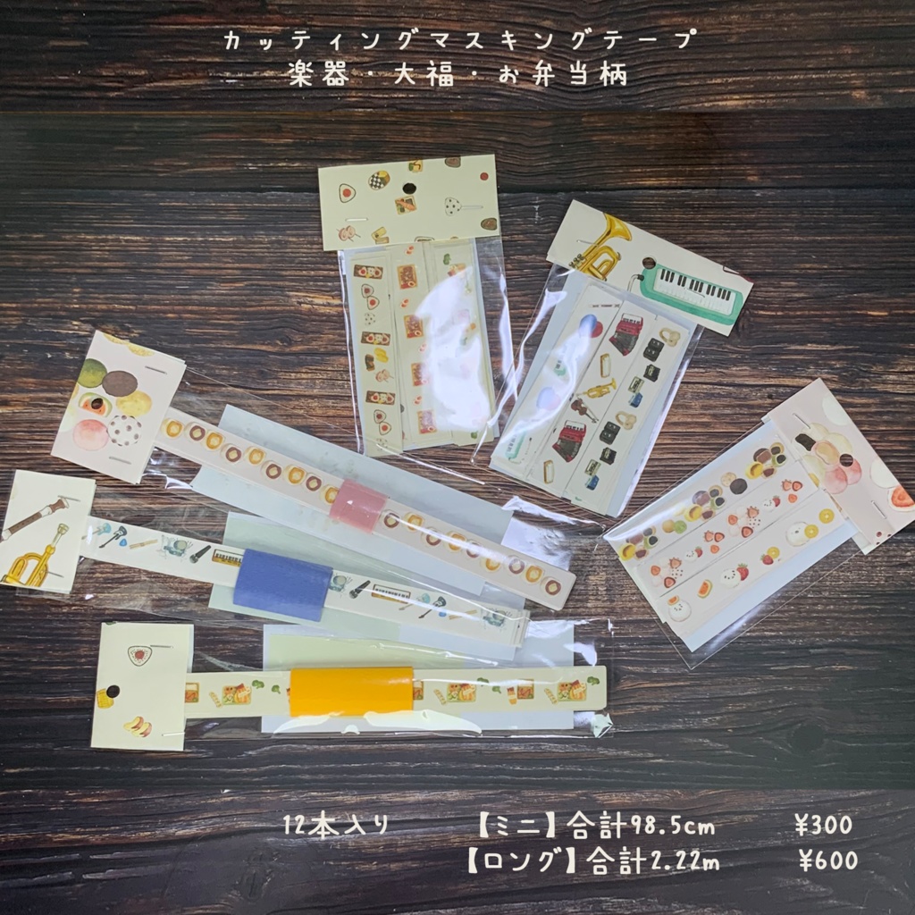楽器・大福・お弁当のマスキングテープ🎸🍡🍱 ※絵柄サイズご選択ください