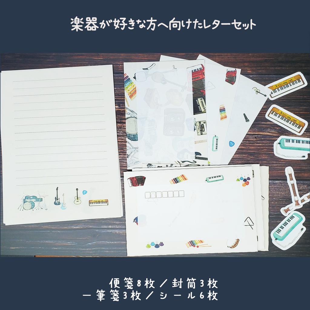 楽器が好きな方へ向けたレターセット🎸
