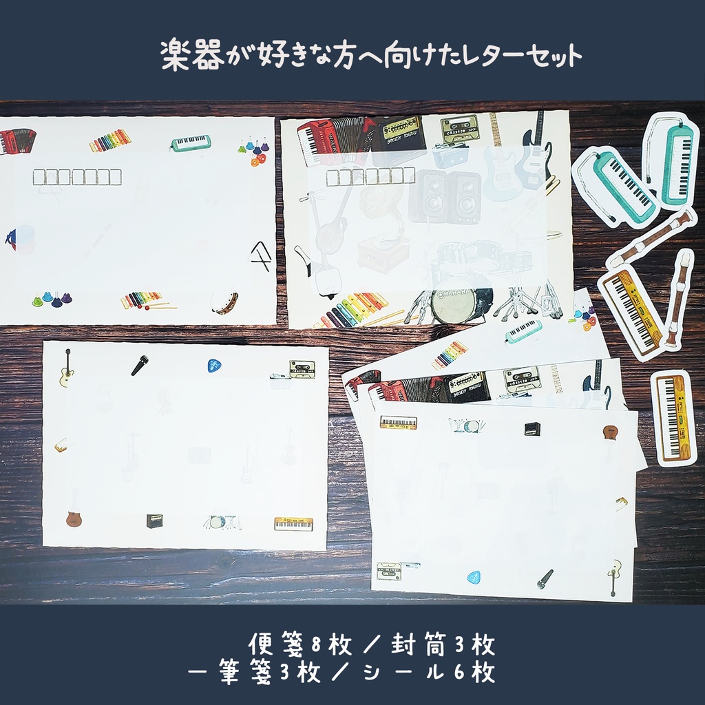 楽器が好きな方へ向けたレターセット🎸
