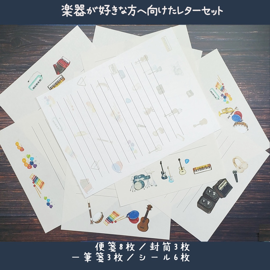 楽器が好きな方へ向けたレターセット🎸
