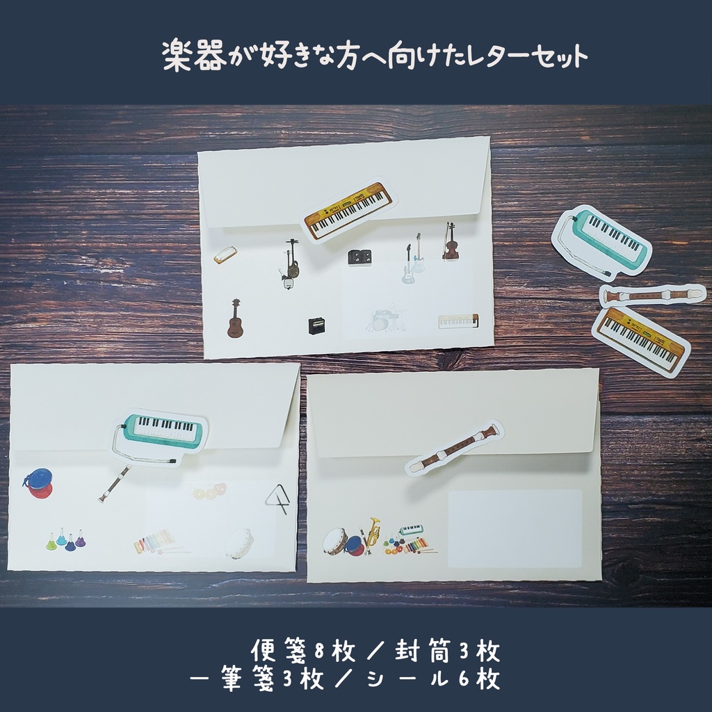 楽器が好きな方へ向けたレターセット🎸