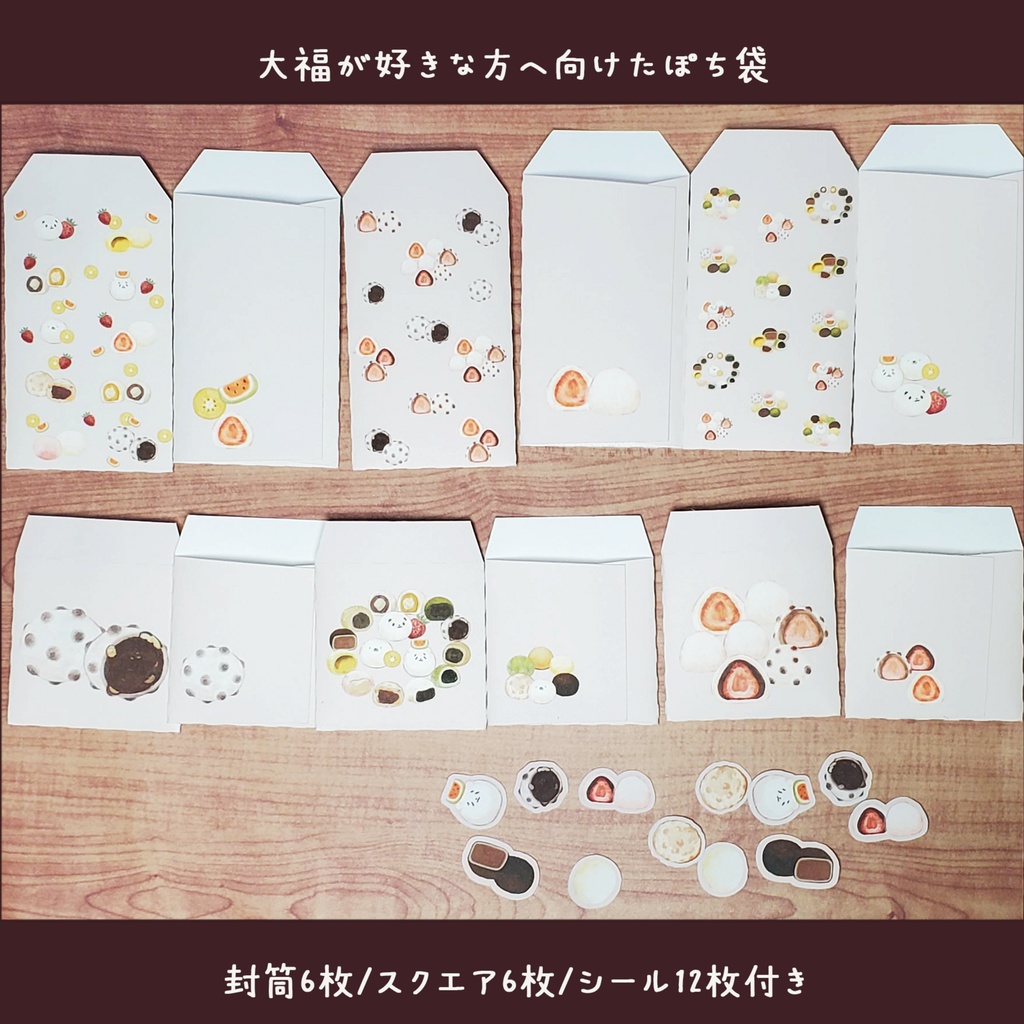 大福が好きな方へ向けたポチ袋セット 12枚1セット 900円🍡※6枚コース選択可能