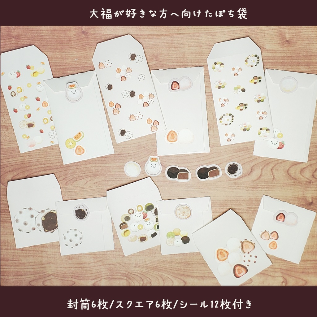 大福が好きな方へ向けたポチ袋セット 12枚1セット 900円🍡※6枚コース選択可能