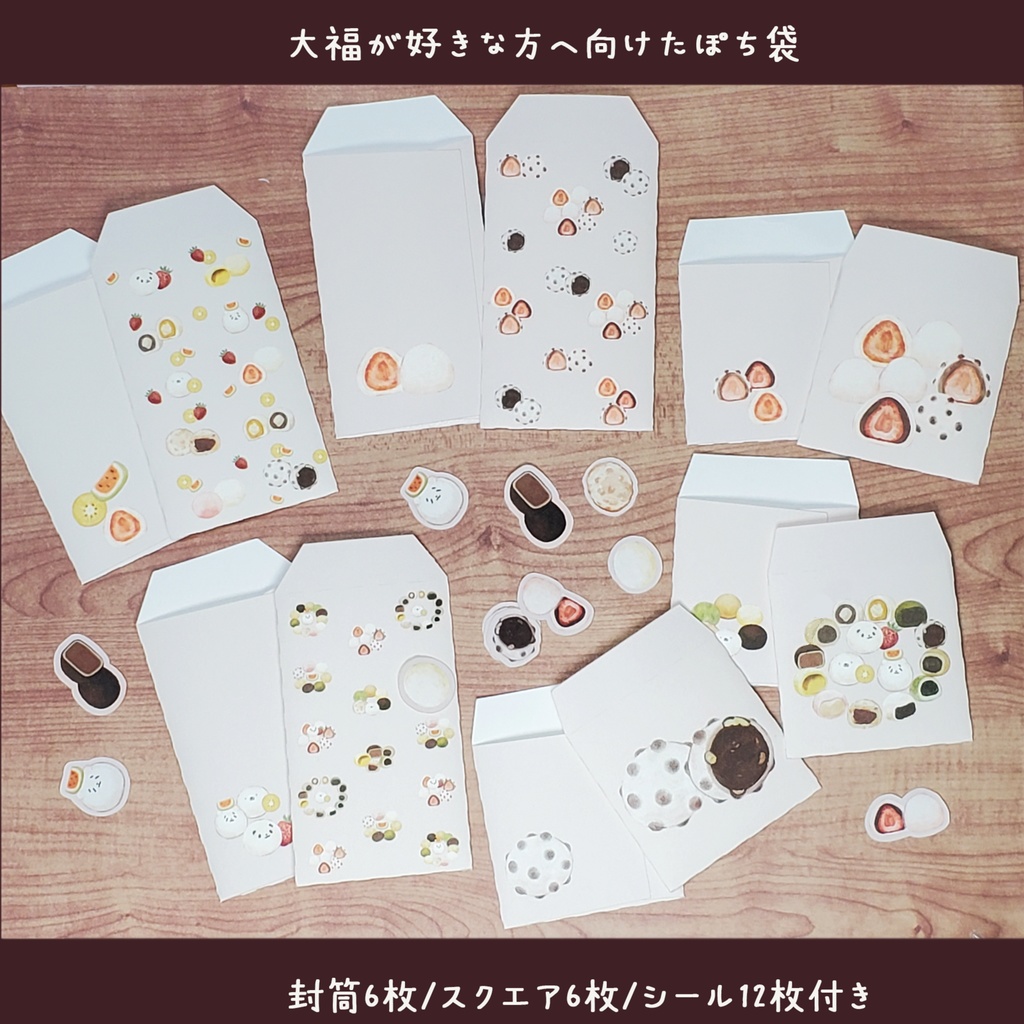 大福が好きな方へ向けたポチ袋セット 12枚1セット 900円🍡※6枚コース選択可能