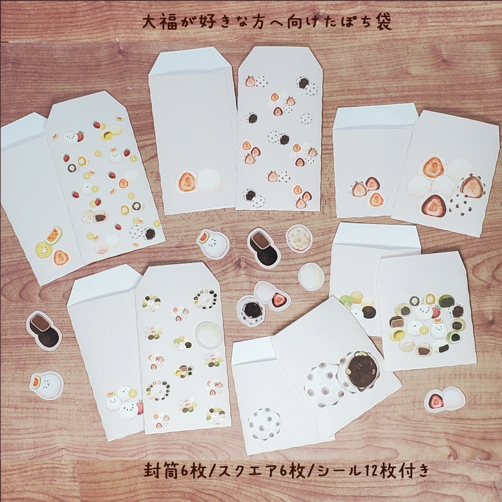 大福が好きな方へ向けたポチ袋セット 12枚1セット 900円🍡※6枚コース選択可能