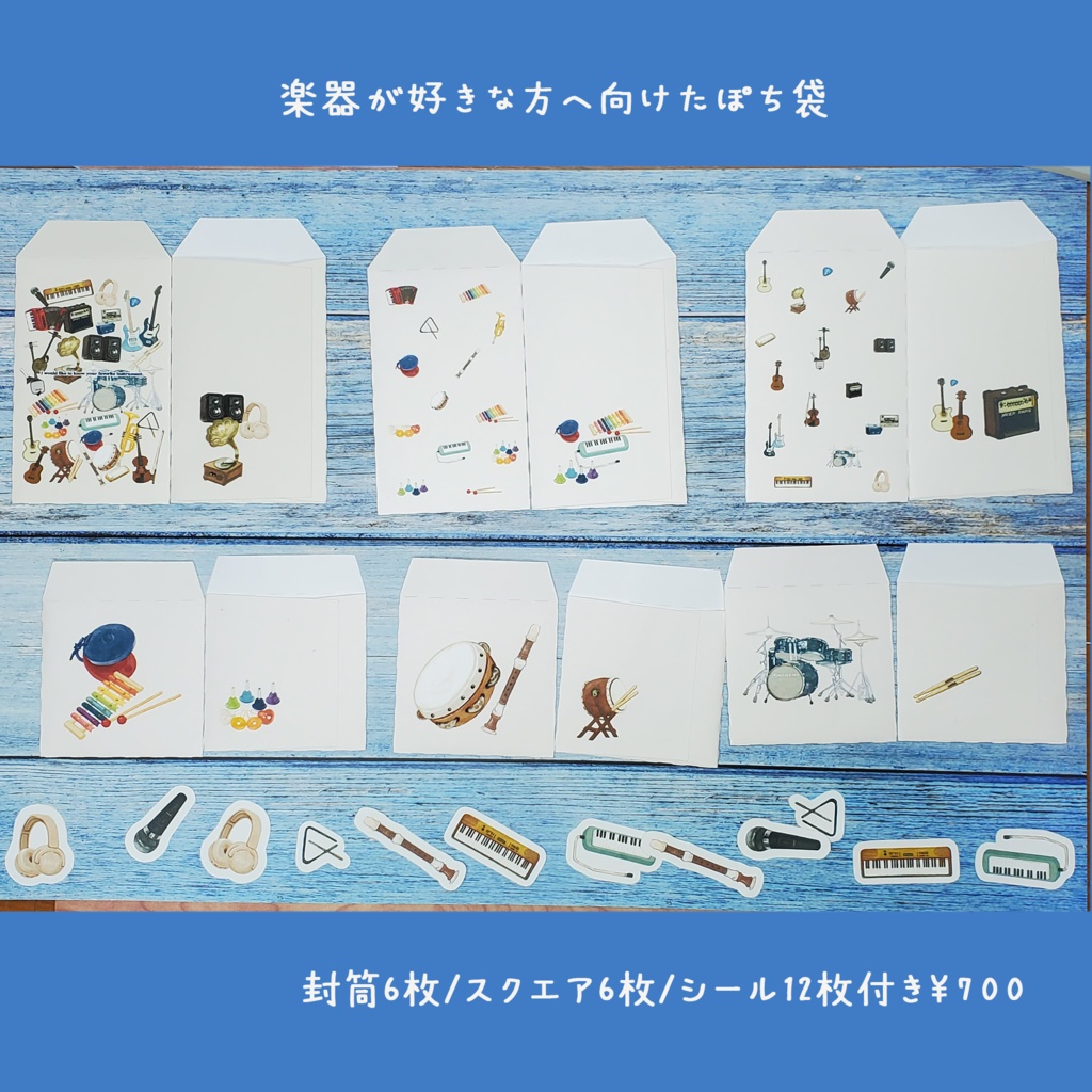 楽器が好きな方へ向けたポチ袋セット 12枚1セット 900円🎸※6枚コース選択可能