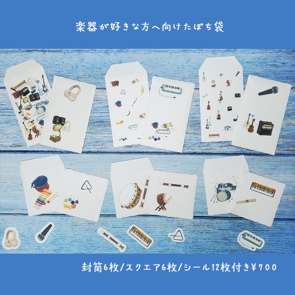 楽器が好きな方へ向けたポチ袋セット 12枚1セット 900円🎸※6枚コース選択可能