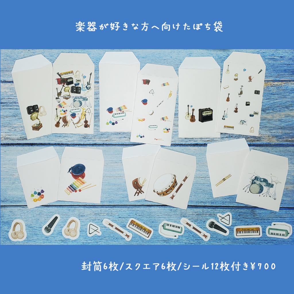 楽器が好きな方へ向けたポチ袋セット 12枚1セット 900円🎸※6枚コース選択可能