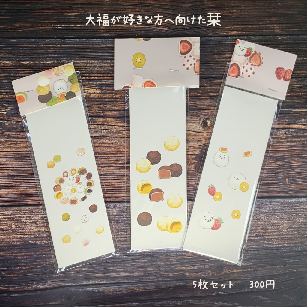 大福が好きな方へ向けた栞🍡🍓🥝🐼🐻🍮🍫