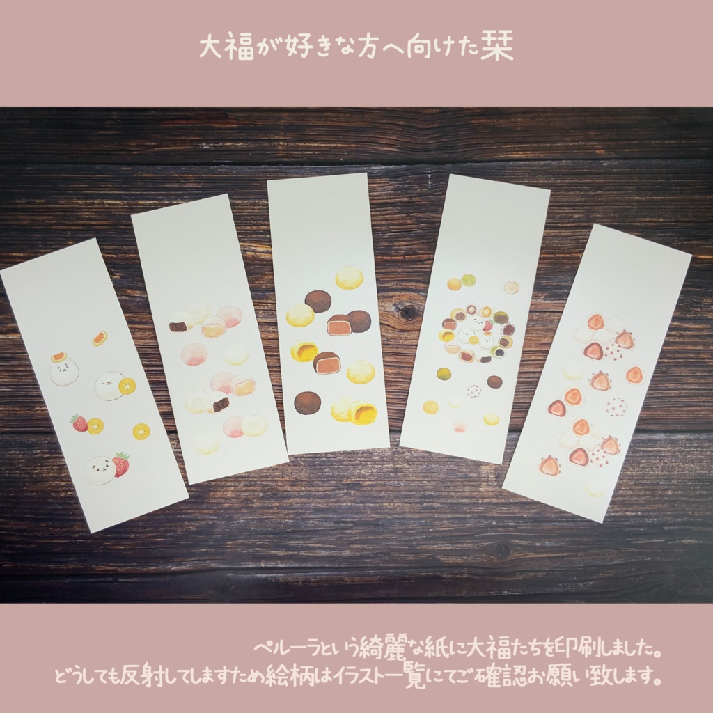 大福が好きな方へ向けた栞🍡🍓🥝🐼🐻🍮🍫