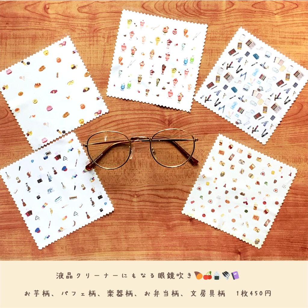 【再版3回目】お芋、パフェ、文房具、楽器、お弁当柄の眼鏡ふき　🍠🍒✒📔🎸👓✨　1枚450円　※液晶も拭けます