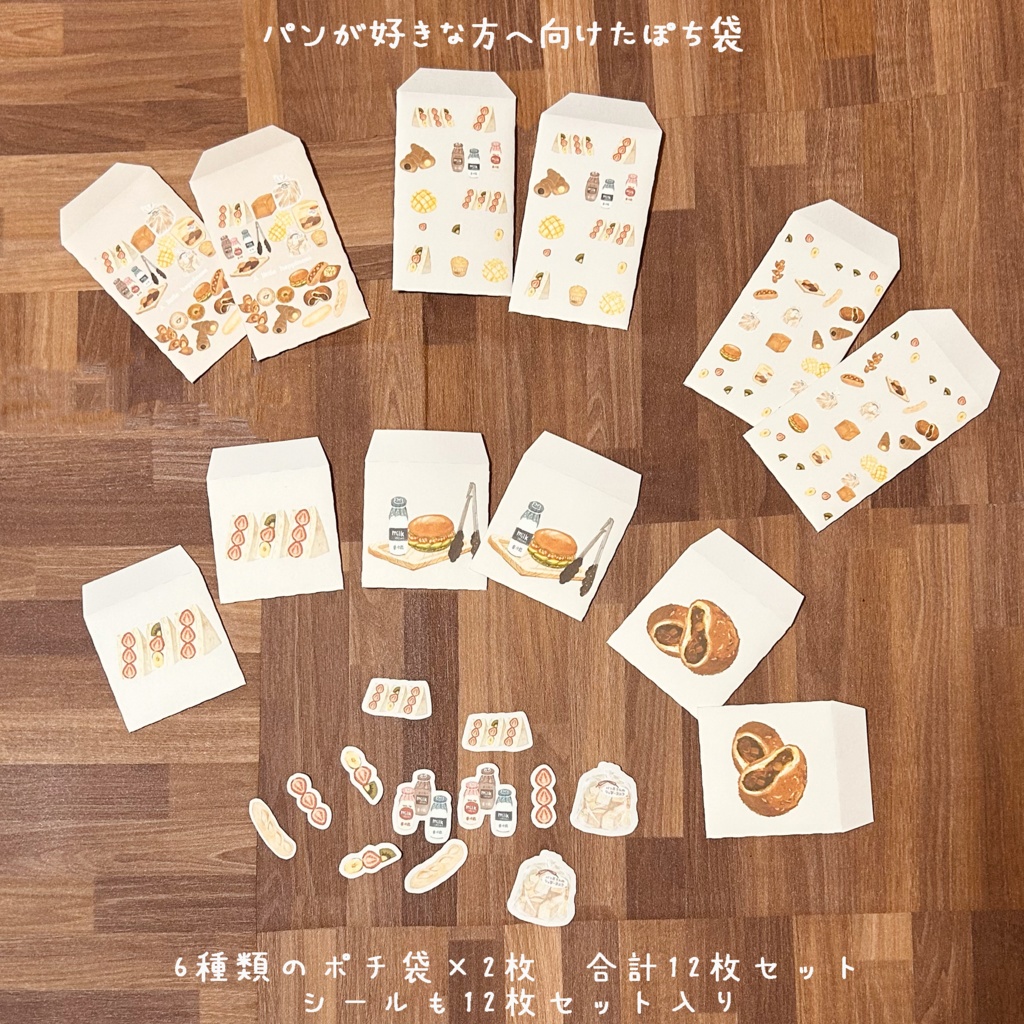パンが好きな方へ向けたポチ袋セット　12枚1セット　🥯🍞🥖🥐🍓