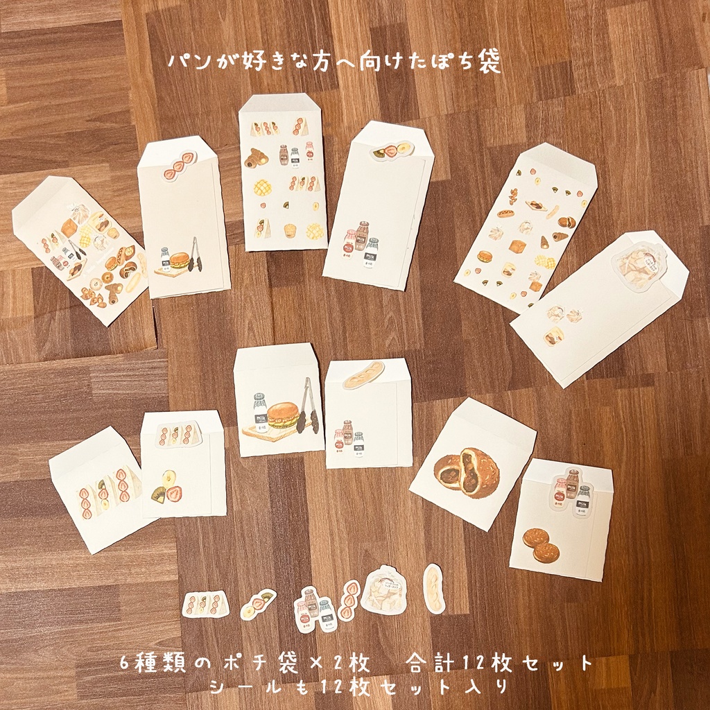 パンが好きな方へ向けたポチ袋セット 12枚1セット 🥯🍞🥖🥐🍓