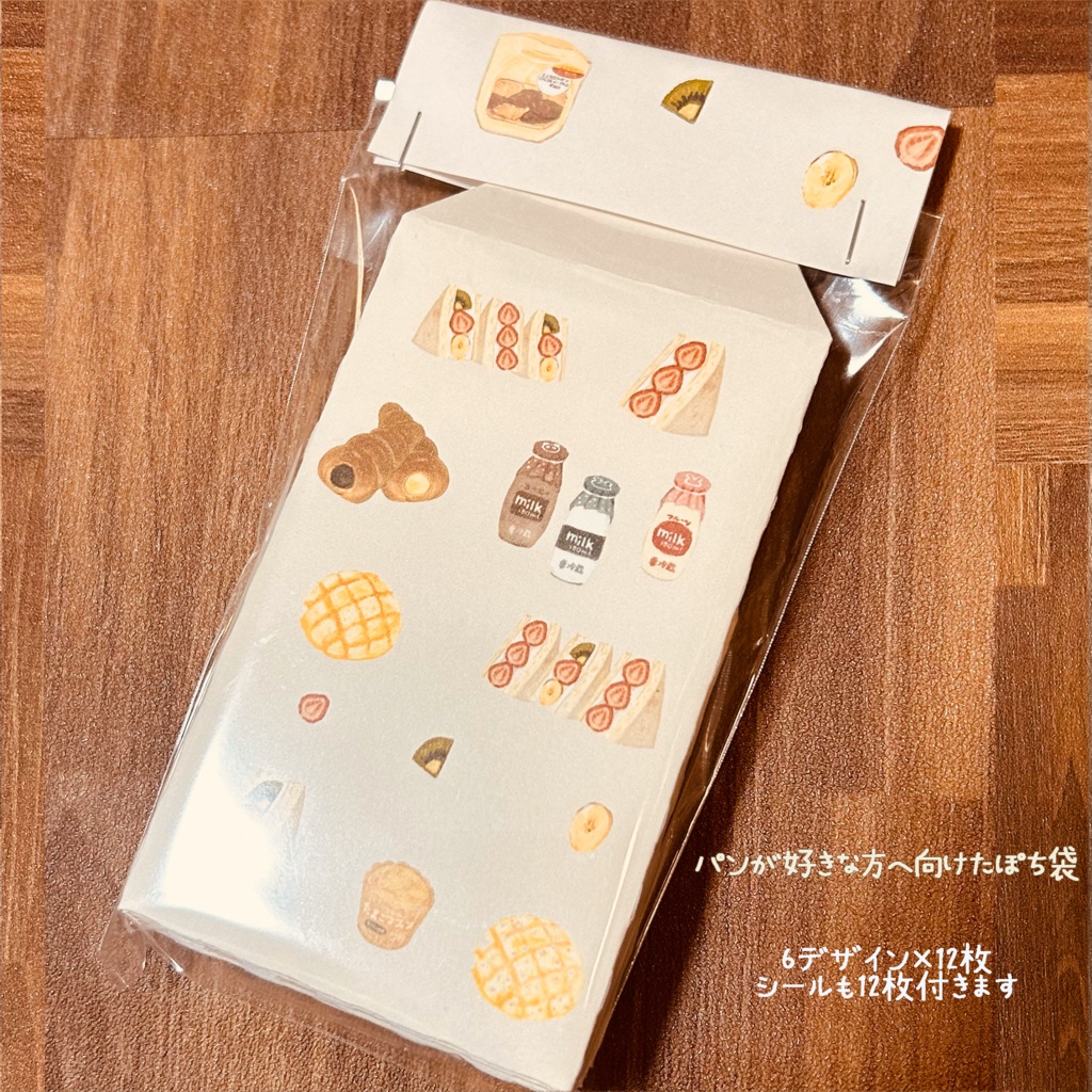 パンが好きな方へ向けたポチ袋セット 12枚1セット 🥯🍞🥖🥐🍓