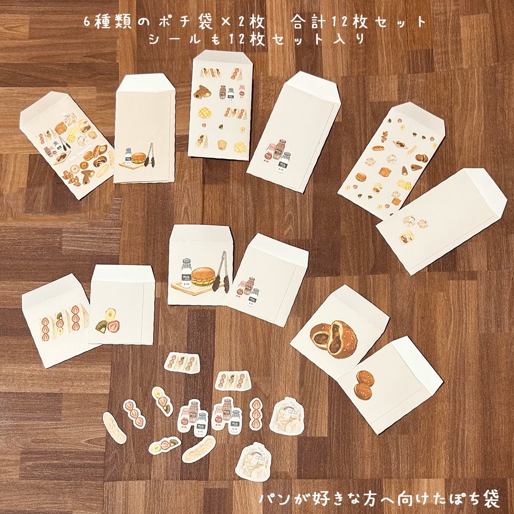 パンが好きな方へ向けたポチ袋セット 12枚1セット 🥯🍞🥖🥐🍓