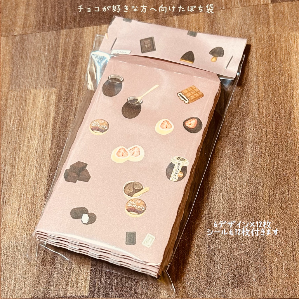チョコが好きな方へ向けたポチ袋セット 12枚1セット 900円🍫🤎🍌