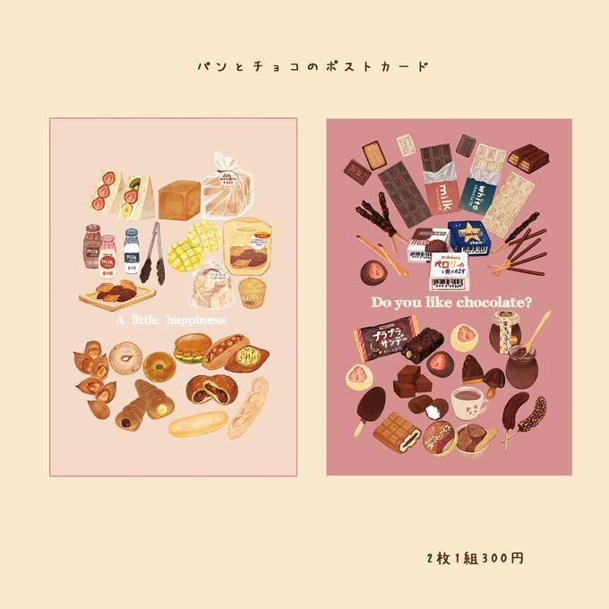 チョコとパンが好きな人へ向けたポストカード🍫🍞　2枚セット　300円