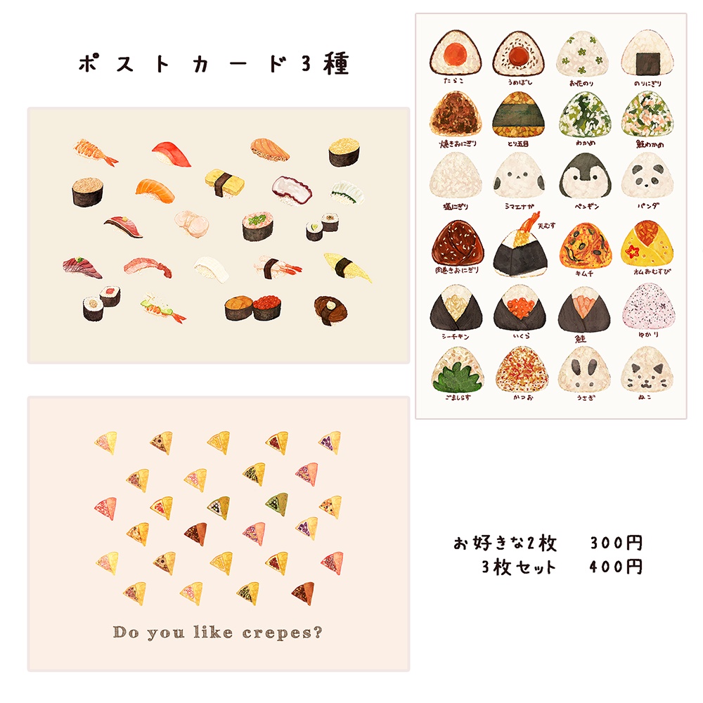 🍙おにぎり、🍣お寿司、🍒クレープが好きな方へ向けたポストカード　※クレープのみA6サイズ