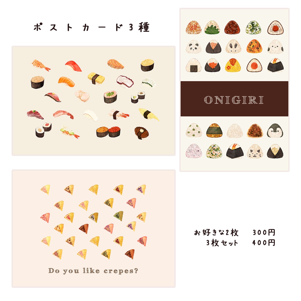 🍙おにぎり、🍣お寿司、🍒クレープが好きな方へ向けたポストカード ※クレープのみA6サイズ