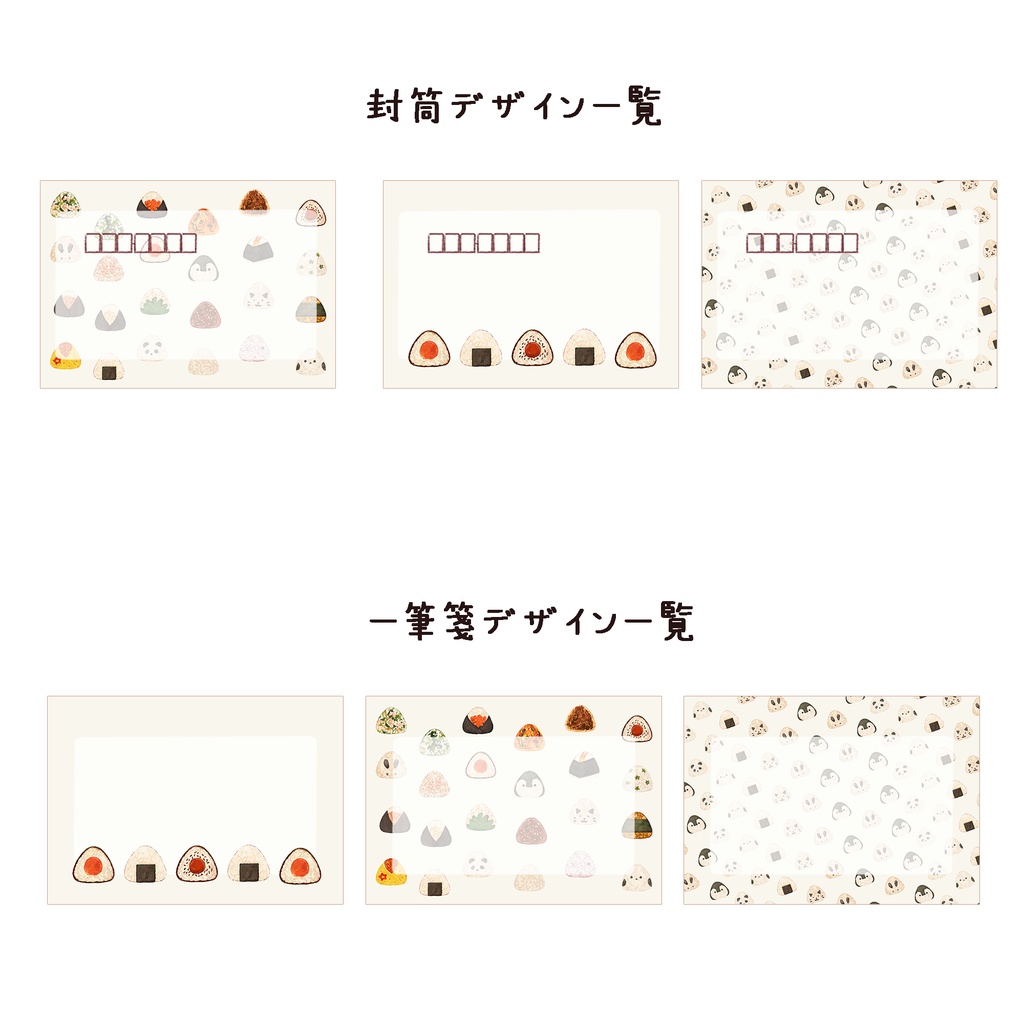 おにぎりが好きな方へ向けたレターセット🍙900円