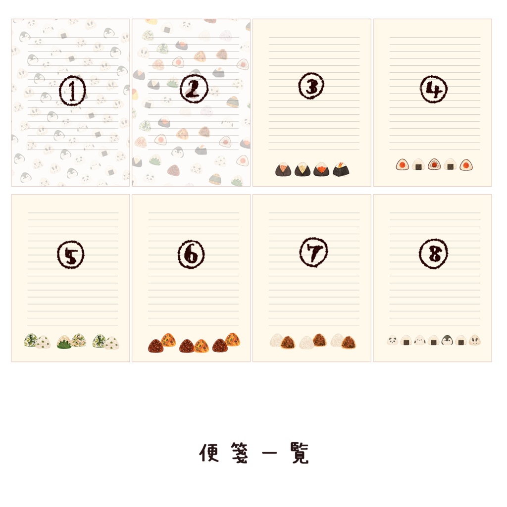 おにぎりが好きな方へ向けたレターセット🍙900円