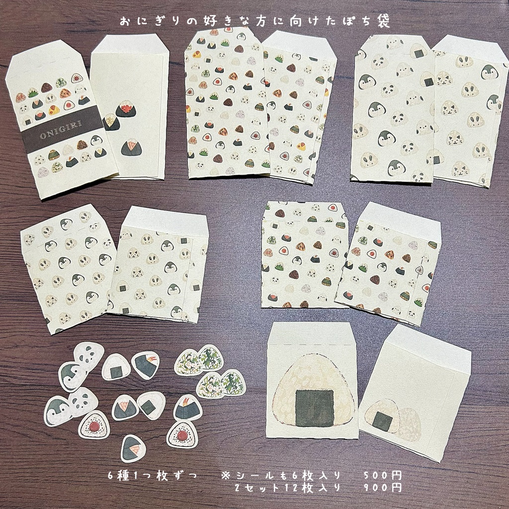 おにぎりな方へ向けたポチ袋🍙 6種6枚セット¥500 2セット12枚入り¥900