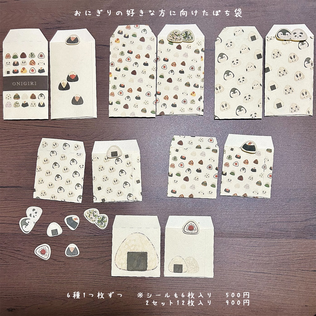 おにぎりな方へ向けたポチ袋🍙 6種6枚セット¥500 2セット12枚入り¥900