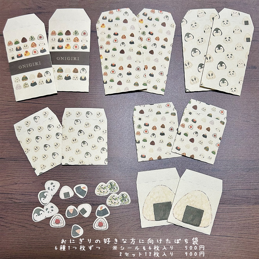 おにぎりな方へ向けたポチ袋🍙 6種6枚セット¥500 2セット12枚入り¥900