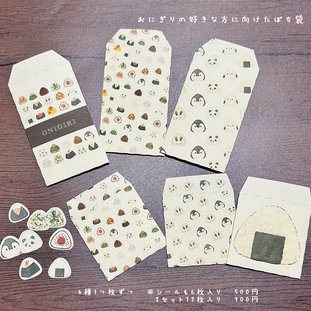 おにぎりな方へ向けたポチ袋🍙 6種6枚セット¥500 2セット12枚入り¥900