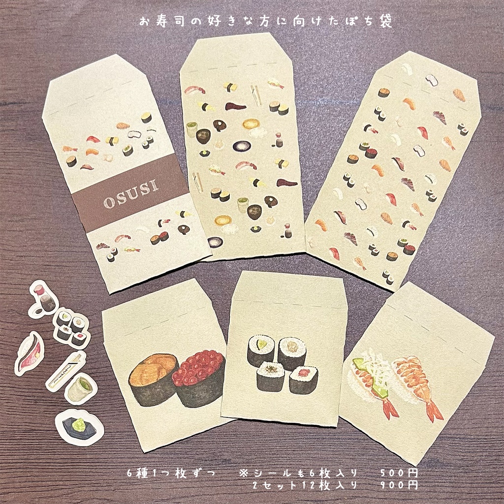 お寿司が好きな方へ向けたポチ袋🍣🍵　6種6枚セット￥500　2セット12枚入り￥900