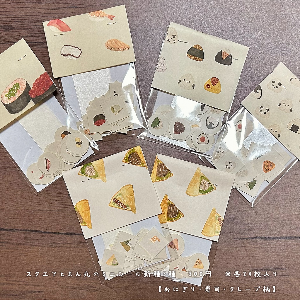 ミニシール新作3種【まん丸編とスクエアご選択できます】・おにぎり柄🍙・お寿司柄🍣・クレープ柄🍒