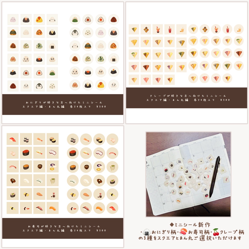 ミニシール新作3種【まん丸編とスクエアご選択できます】・おにぎり柄🍙・お寿司柄🍣・クレープ柄🍒