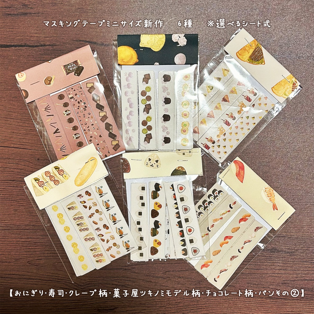 マスキングテープミニサイズ新作　6種　【おにぎり・寿司・クレープ柄・菓子屋ツキノミモデル柄・チョコレート柄・パンその②】