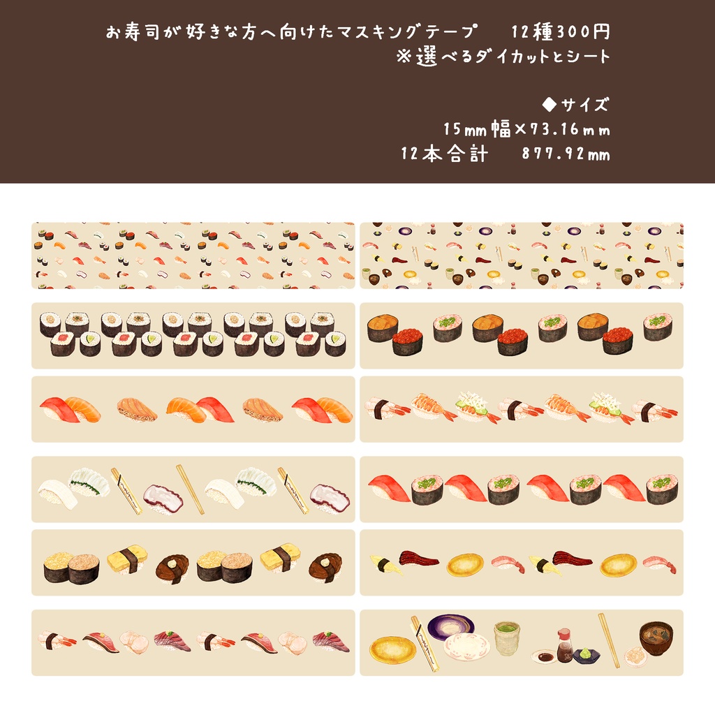 マスキングテープミニサイズ新作 6種 【おにぎり・寿司・クレープ柄・菓子屋ツキノミモデル柄・チョコレート柄・パンその②】