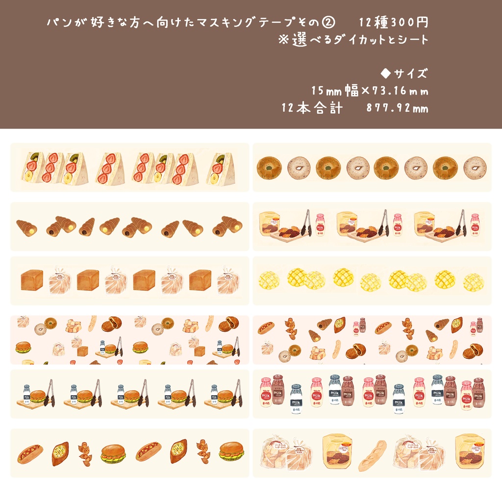 マスキングテープミニサイズ新作 6種 【おにぎり・寿司・クレープ柄・菓子屋ツキノミモデル柄・チョコレート柄・パンその②】