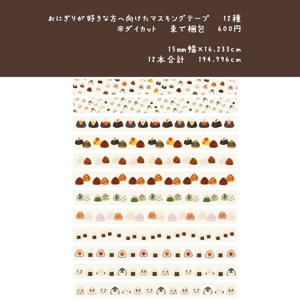 マスキングテープロングサイズ新作 6種 【おにぎり・寿司・クレープ柄・菓子屋ツキノミモデル柄・チョコレート柄・パンその②】