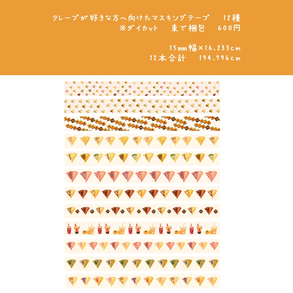 マスキングテープロングサイズ新作 6種 【おにぎり・寿司・クレープ柄・菓子屋ツキノミモデル柄・チョコレート柄・パンその②】