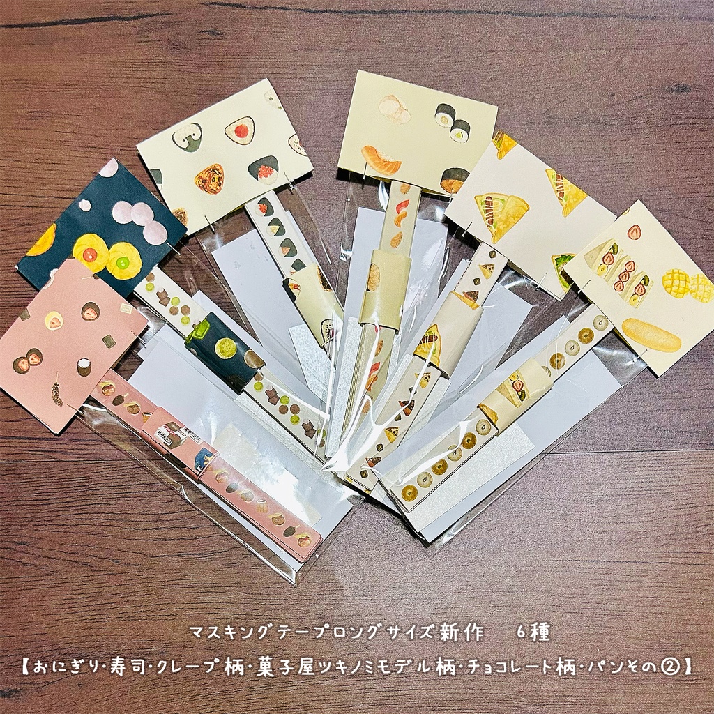 マスキングテープロングサイズ新作 6種 【おにぎり・寿司・クレープ柄・菓子屋ツキノミモデル柄・チョコレート柄・パンその②】
