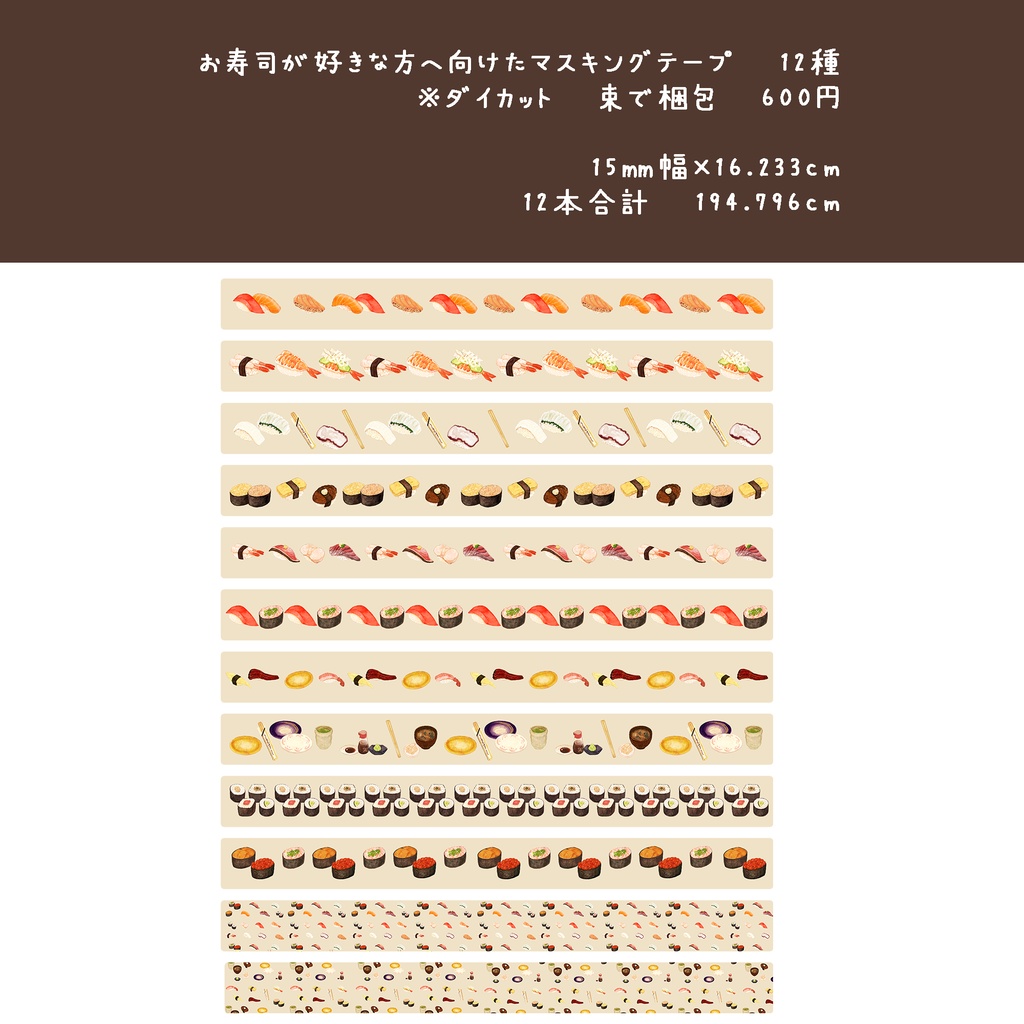 マスキングテープロングサイズ新作 6種 【おにぎり・寿司・クレープ柄・菓子屋ツキノミモデル柄・チョコレート柄・パンその②】